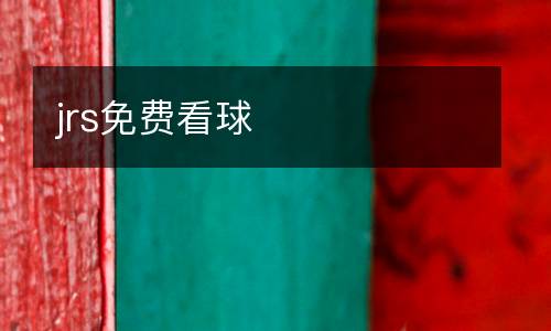 jrs免費(fèi)看球