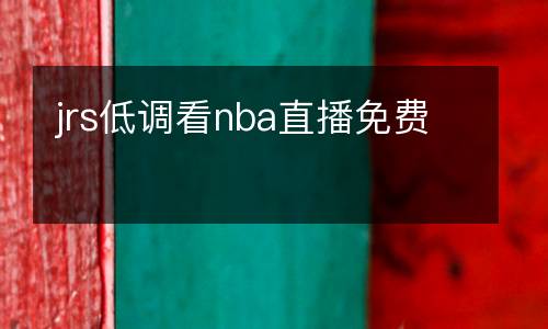 jrs低調(diào)看nba直播免費(fèi)