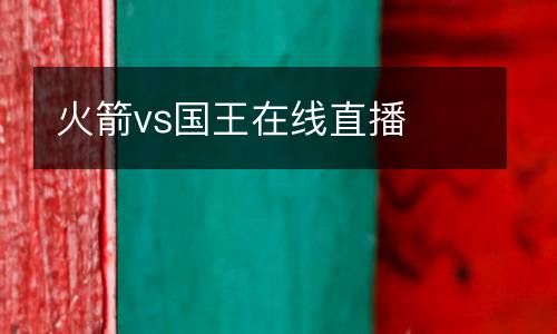 火箭vs國王在線直播