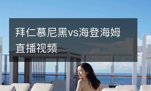 拜仁慕尼黑vs海登海姆直播視頻