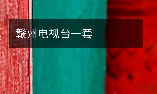 贛州電視臺一套