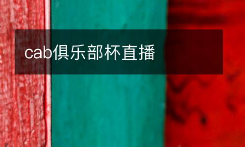 cab俱樂部杯直播