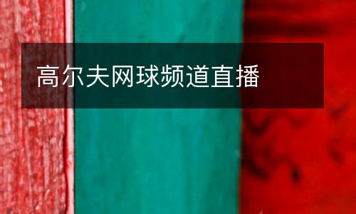高爾夫網(wǎng)球頻道直播