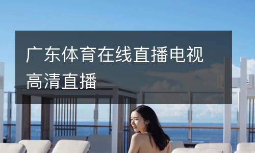 廣東體育在線直播電視高清直播