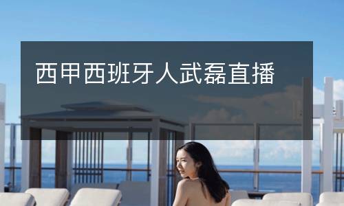 西甲西班牙人武磊直播