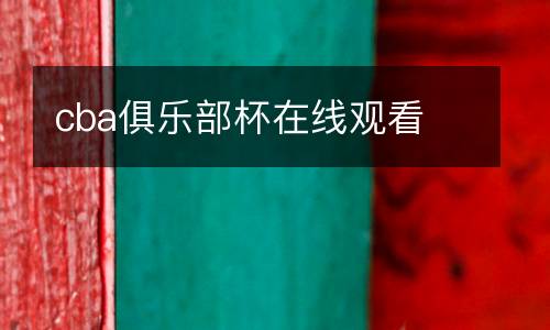 cba俱樂部杯在線觀看