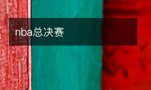 nba總決賽