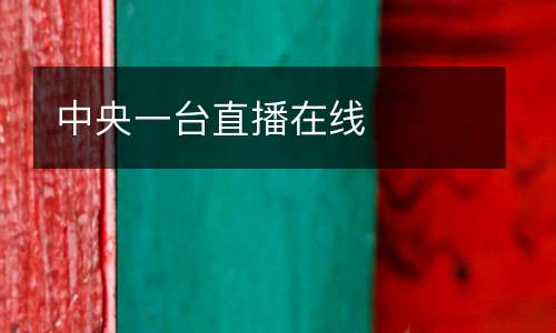 中央一臺直播在線