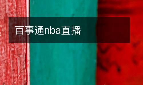 百事通nba直播