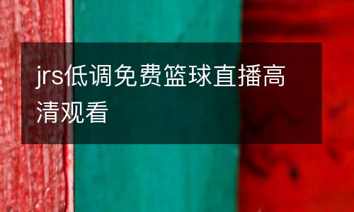 jrs低調(diào)免費籃球直播高清觀看