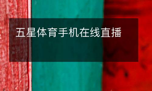 五星體育手機(jī)在線直播
