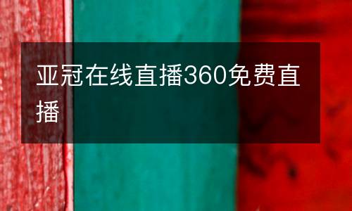 亞冠在線直播360免費(fèi)直播