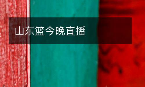 山東籃今晚直播