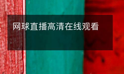 網(wǎng)球直播高清在線觀看