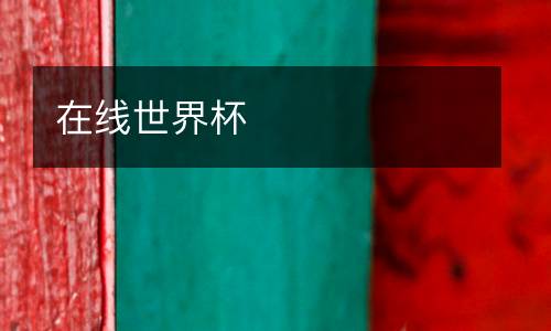 在線世界杯