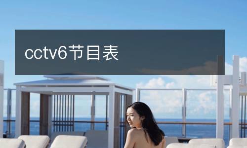 cctv6節(jié)目表