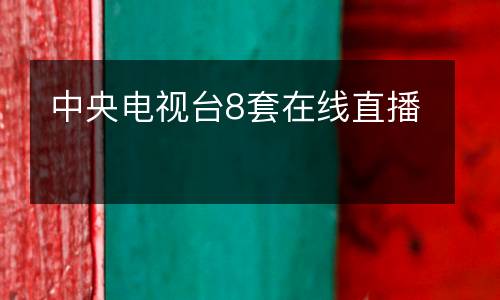 中央電視臺(tái)8套在線直播