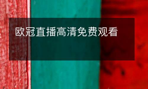 歐冠直播高清免費(fèi)觀看