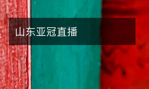山東亞冠直播