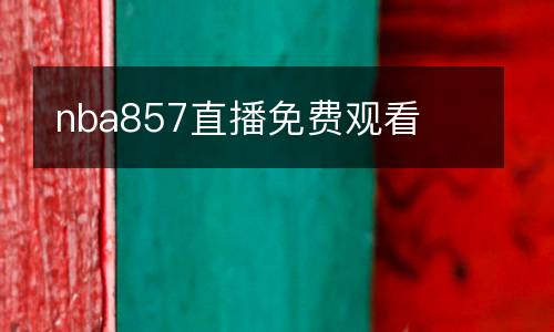 nba857直播免費(fèi)觀看