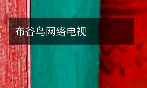 布谷鳥(niǎo)網(wǎng)絡(luò)電視