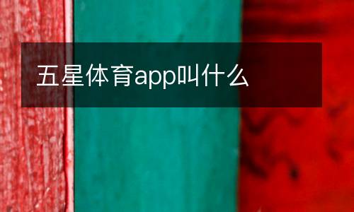 五星體育app叫什么