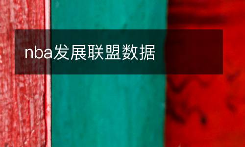 nba發(fā)展聯(lián)盟數(shù)據(jù)