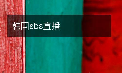 韓國sbs直播