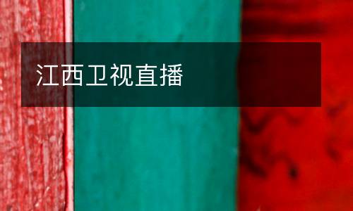 江西衛(wèi)視直播