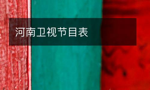 河南衛(wèi)視節(jié)目表