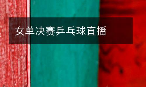 女單決賽乒乓球直播