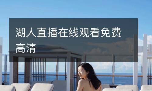 湖人直播在線觀看免費(fèi)高清