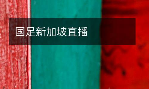 國(guó)足新加坡直播