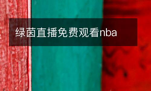 綠茵直播免費(fèi)觀看nba