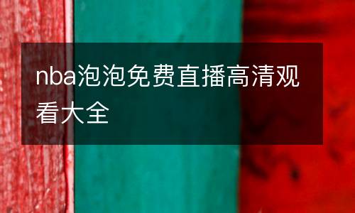 nba泡泡免費直播高清觀看大全