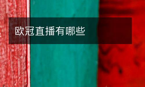 歐冠直播有哪些