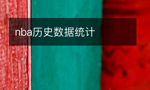 nba歷史數(shù)據(jù)統(tǒng)計(jì)