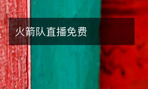 火箭隊直播免費