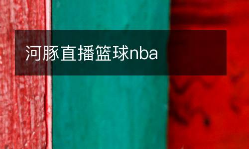 河豚直播籃球nba