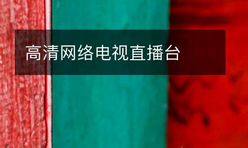 高清網(wǎng)絡電視直播臺