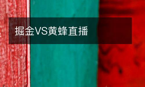 掘金VS黃蜂直播