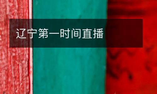 遼寧第一時(shí)間直播