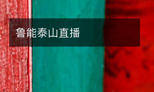 魯能泰山直播