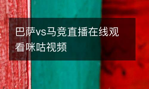 巴薩vs馬競(jìng)直播在線觀看咪咕視頻