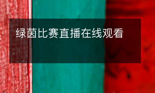 綠茵比賽直播在線觀看