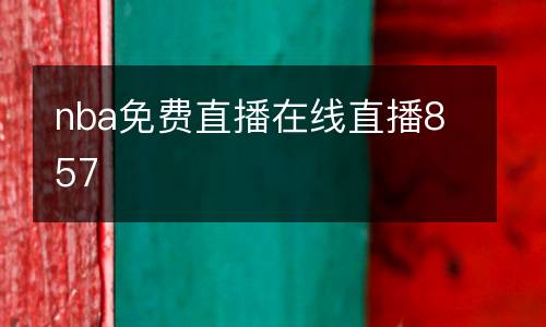 nba免費(fèi)直播在線直播857