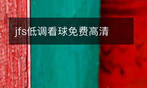 jfs低調(diào)看球免費高清