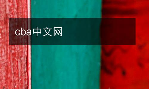 cba中文網(wǎng)