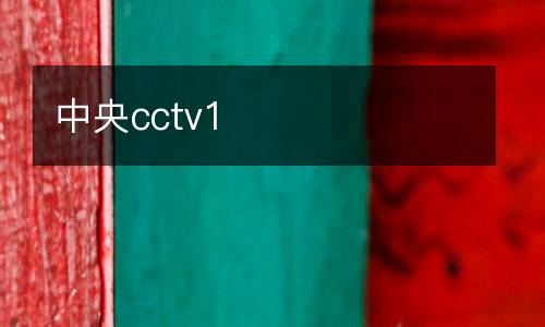 中央cctv1