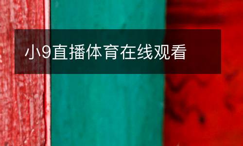小9直播體育在線觀看